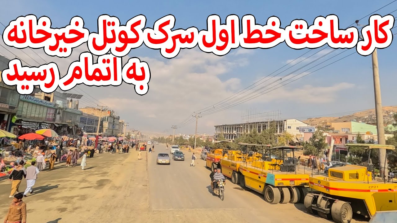 کار ساخت خط اول سرک کوتل خیرخانه به اتمام رسید