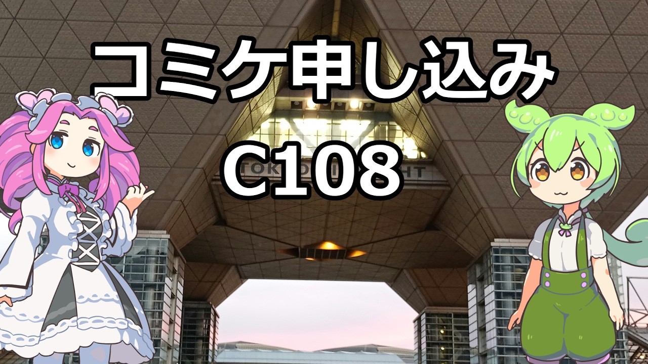 【コミケ】還暦同人活動　C108の申し込み【同人誌】