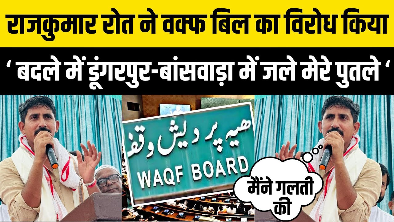 Dungarpur-Banswara सांसद Rajkumar Roat ने भाषण में Waqf Board का किया था विरोध, सुनाए संसद के किस्से