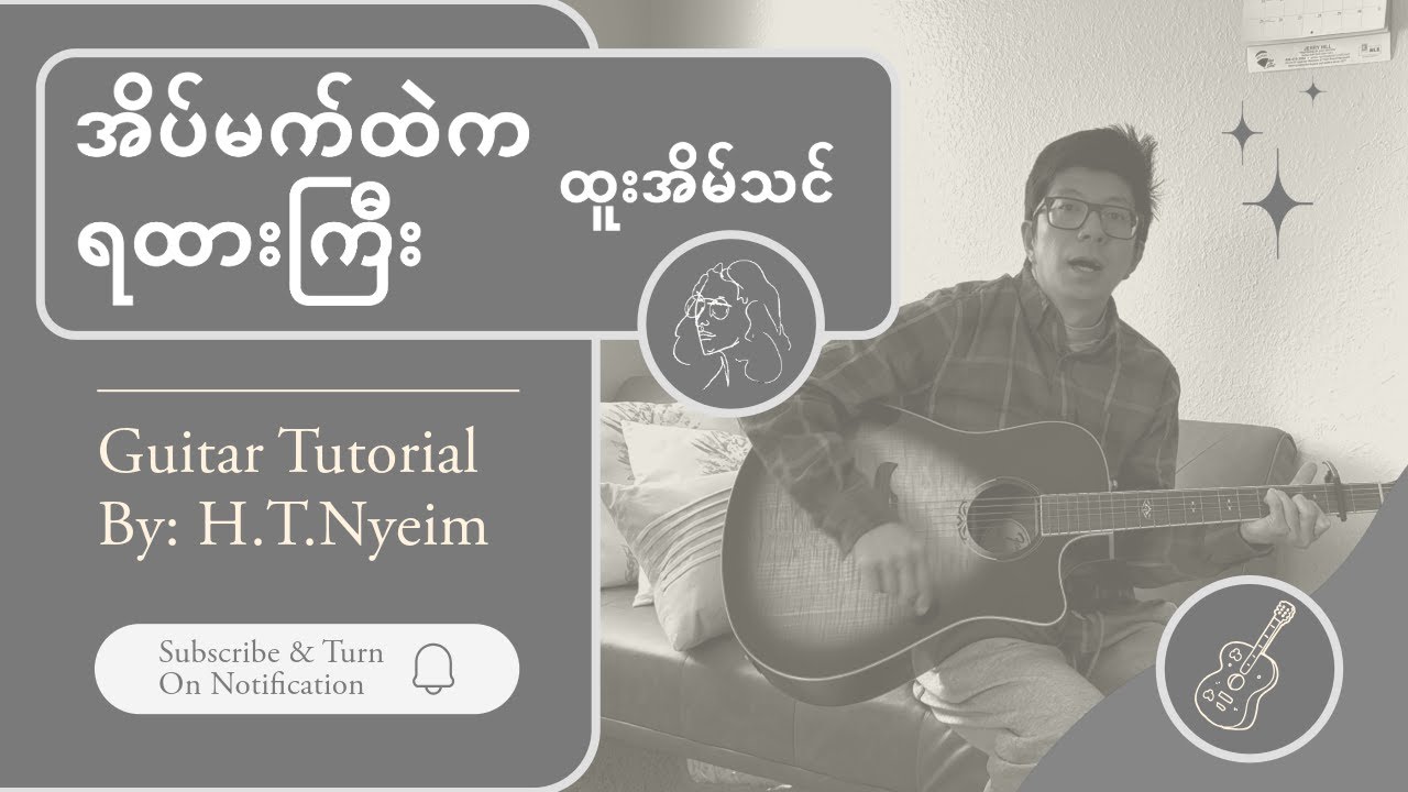 အိပ်မက်ထဲက ရထားကြီး - ထူးအိမ်သင် (Guitar Tutorial)