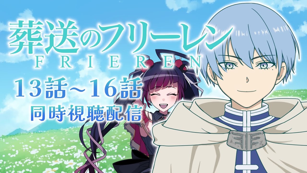 【同時視聴】アニメ/葬送のフリーレン 13話～16話【邪神VTuber/赤神ニャル】