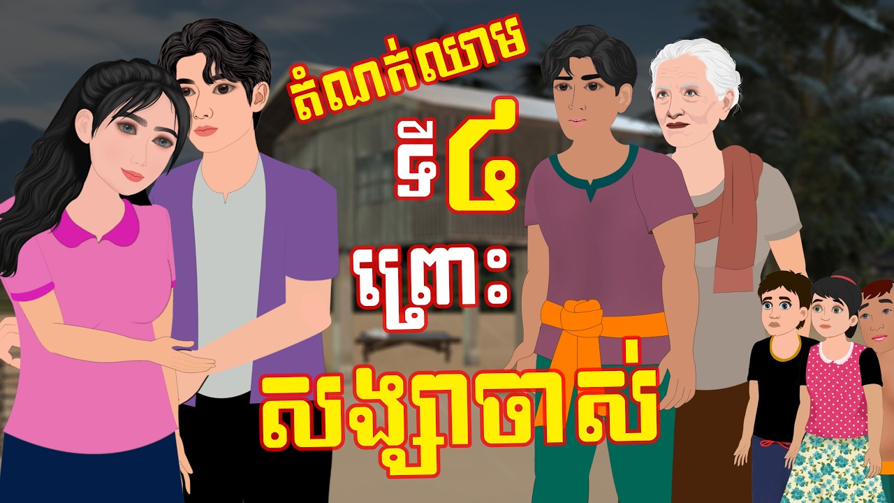 រឿង តំណក់ឈាមទីបួន ព្រោះនឹកសង្សាចាស់  | Kampuchea Nitean| ផលិតដោយ ពេជ្រ សុផានិត