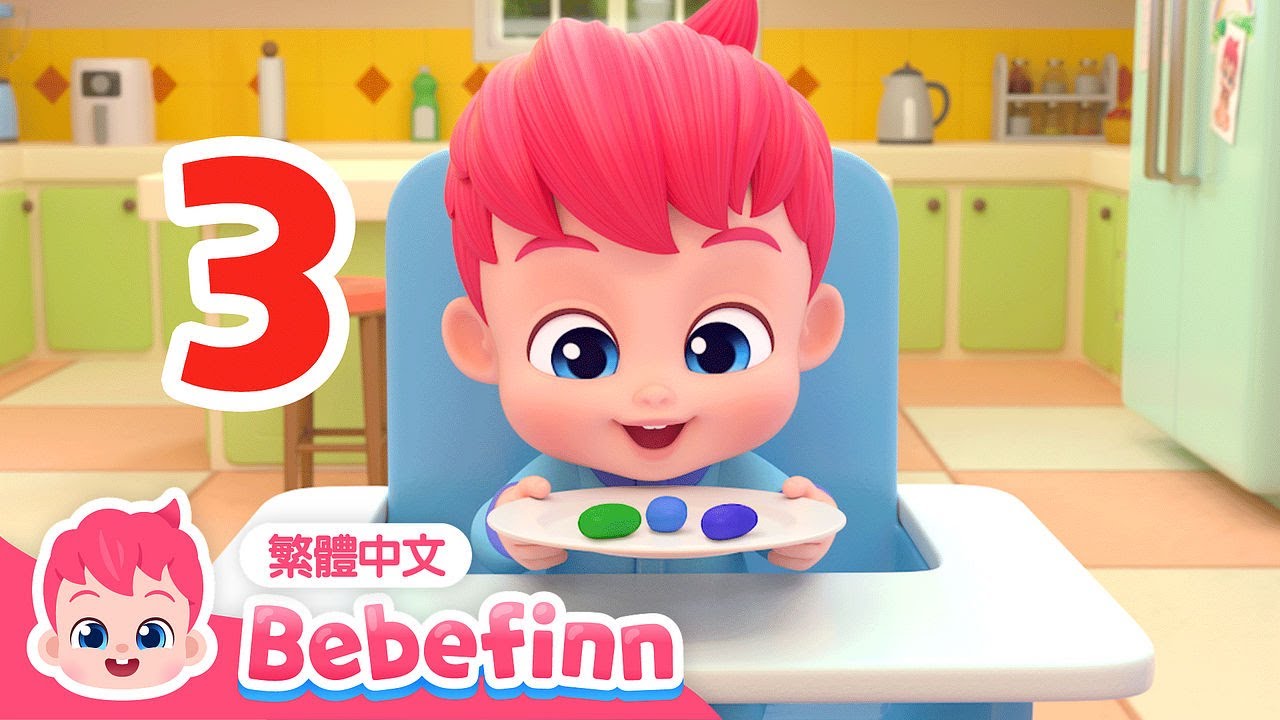 從一數到十 🔢 一起來數數字吧 👶 兒童學習 數字歌 Numbers Song | EP21 | 台灣配音 經典兒歌 童謠 | 貝貝彬 Bebefinn 繁體中文