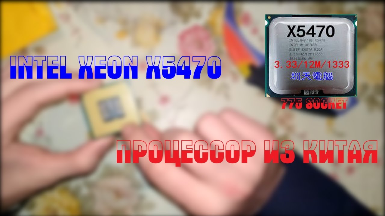 Четыре ядра из Китая на 775 сокете | Intel Xeon x5470