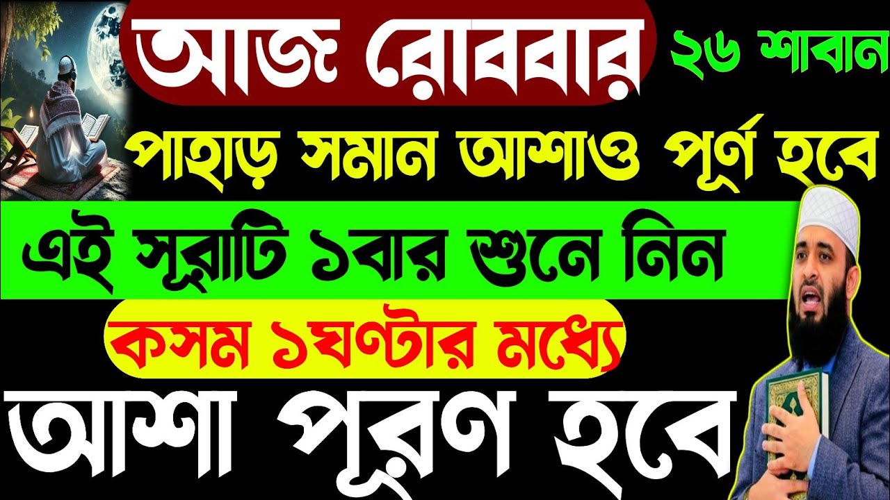 আজ রোববার ২৬শাবান | এই সূরাটি শুধু ১বার শুনে নিন | কসম ১ঘণ্টার মধ্যে মধ্যেই আশা পূরণ হবে!