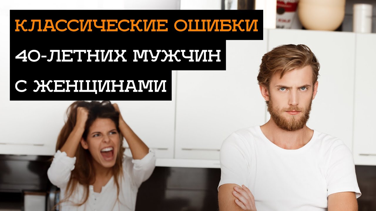 Классические ошибки мужчин 40+ с женщинами