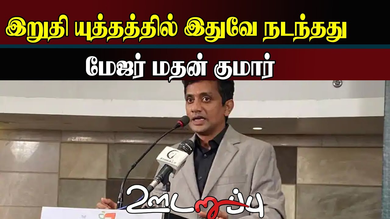 இறுதி யுத்தத்தில் இதுவே நடந்தது - மேஜர் மதன் குமார்