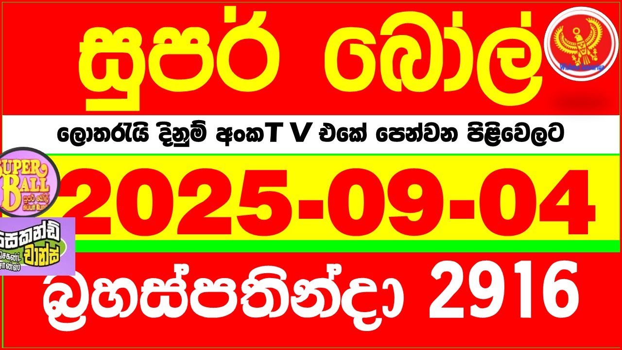 Super Ball 2916 2025.09.04 Today dlb Lottery Result අද සුපර් බෝල් දිනුම් ප්&zwj;රතිඵල 2916 DLB