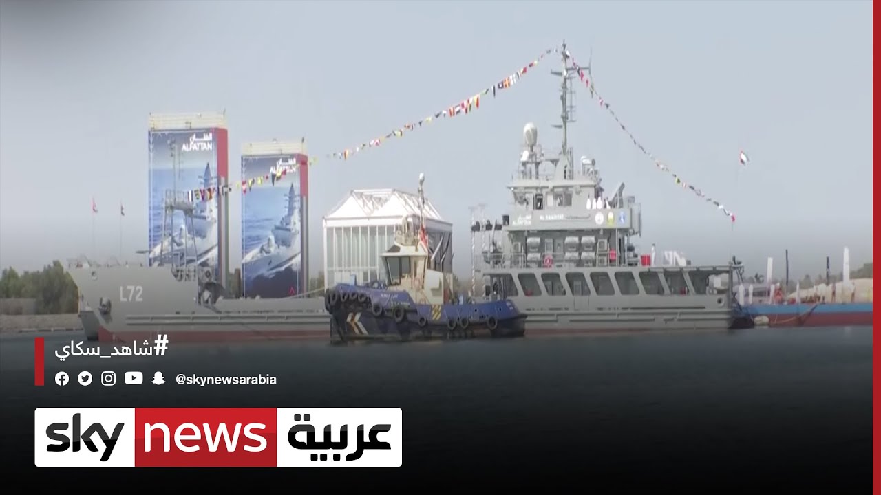 NAVDEX الإمارات تعرض سفينتين حربيتين في معرض