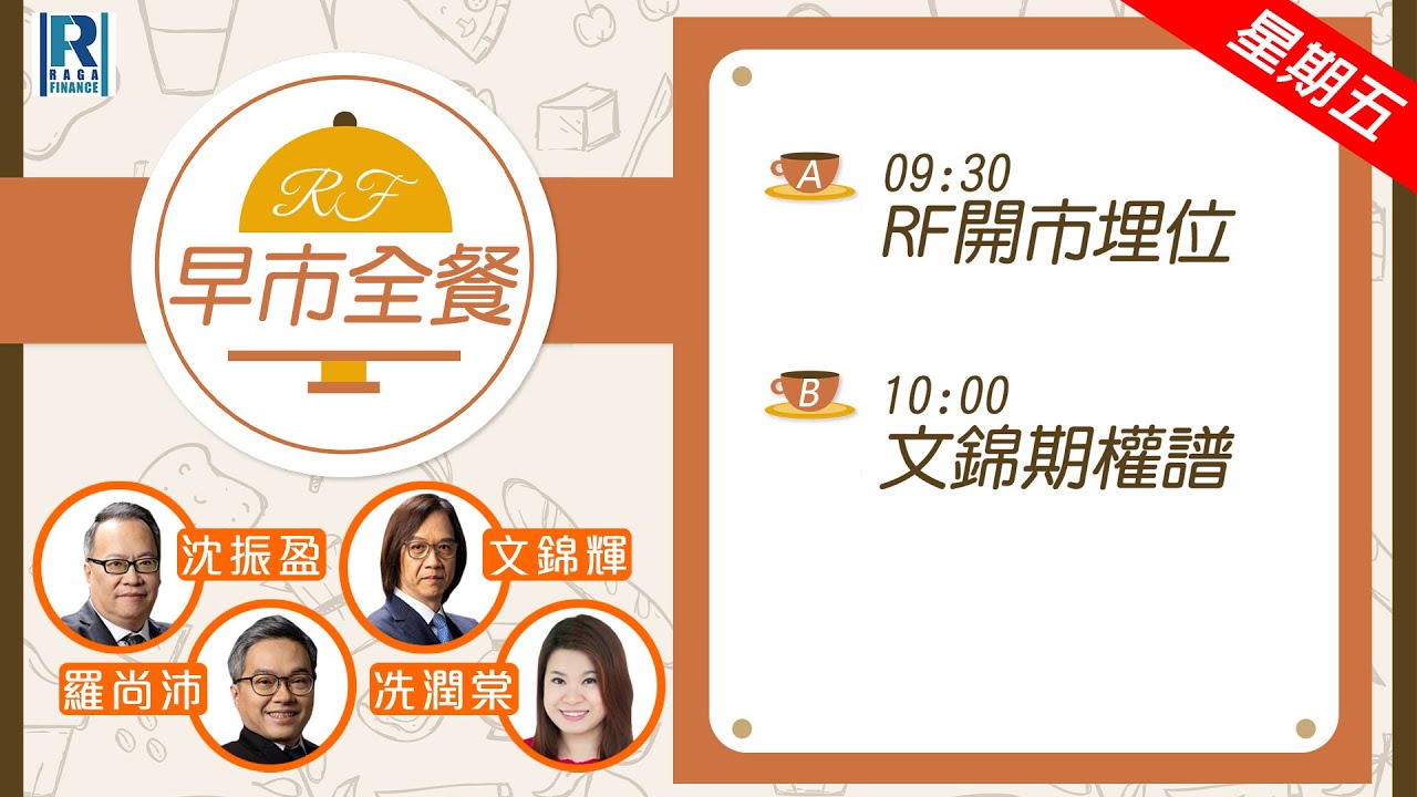 Raga Finance：早晨時段即市財經節目 20251212 - RF早市全餐 - 主持 : 沈振盈 (沈大師)，羅尚沛 (Eugene)，文錦輝 (艾德金融投資策略總監)