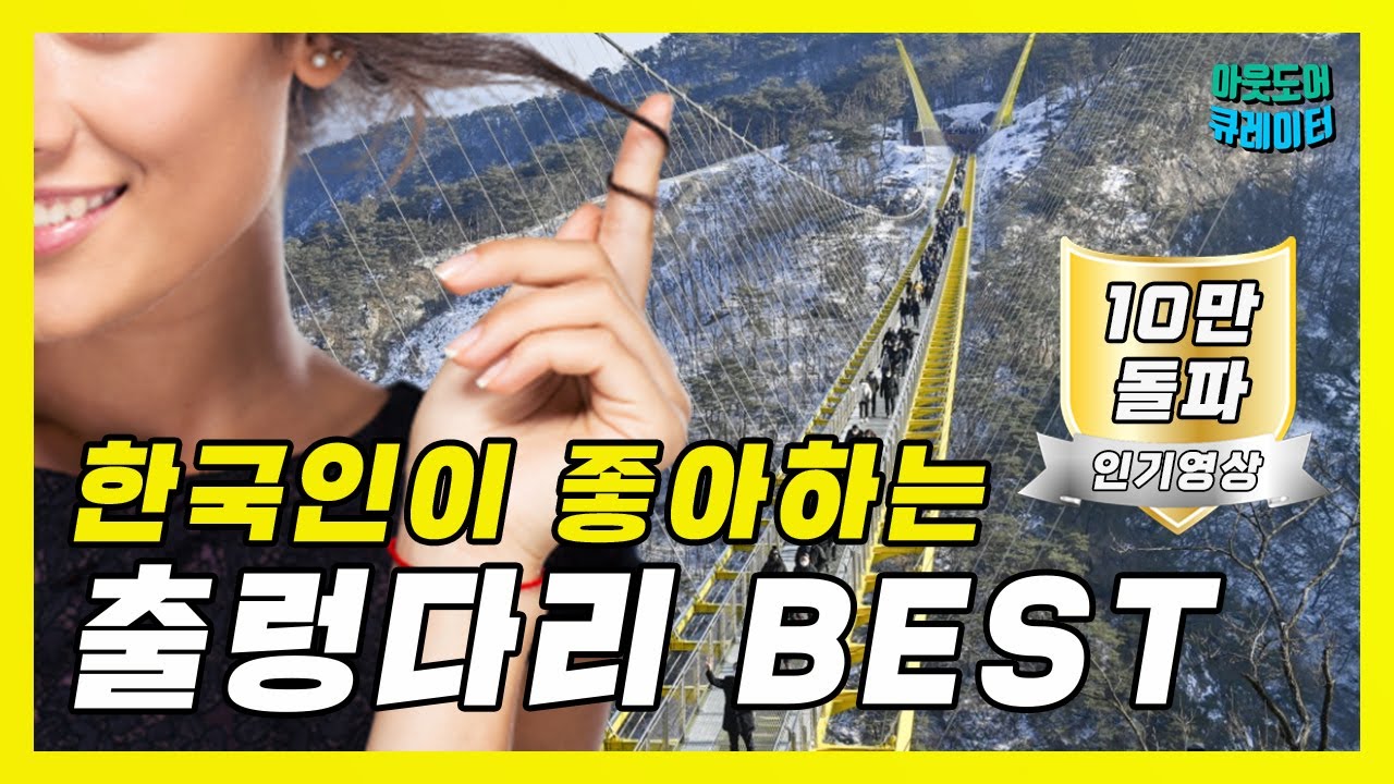🌄 한국인이 좋아하는 출렁다리 베스트!│죽기전에 꼭 가봐야 할 곳│국내여행추천