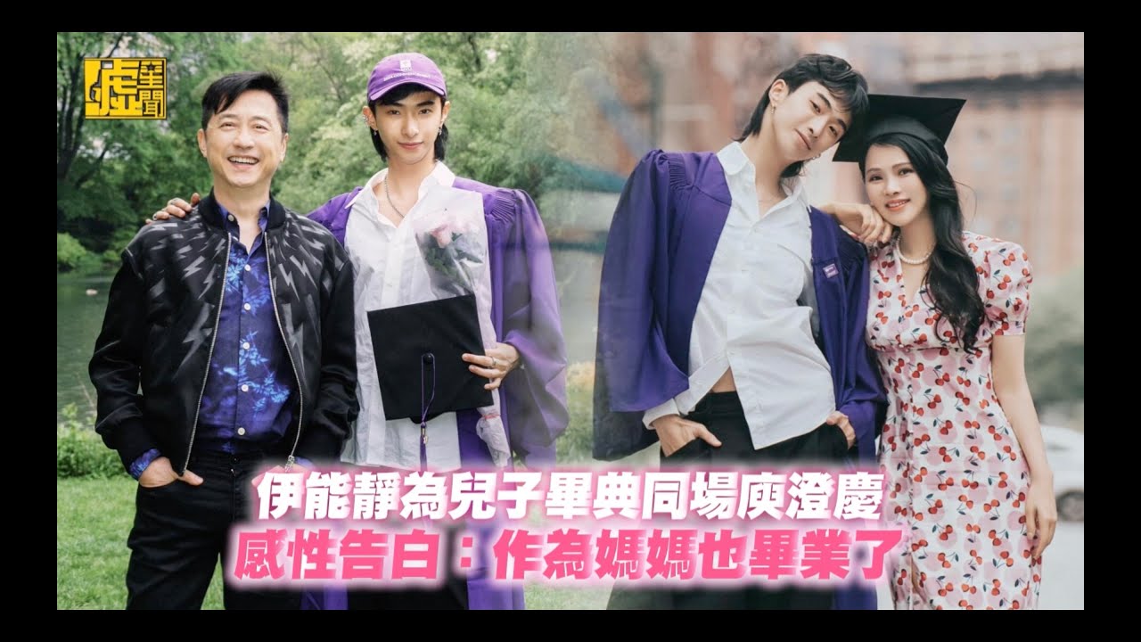 伊能靜為兒子畢典同場庾澄慶！感性告白：作為媽媽也畢業了