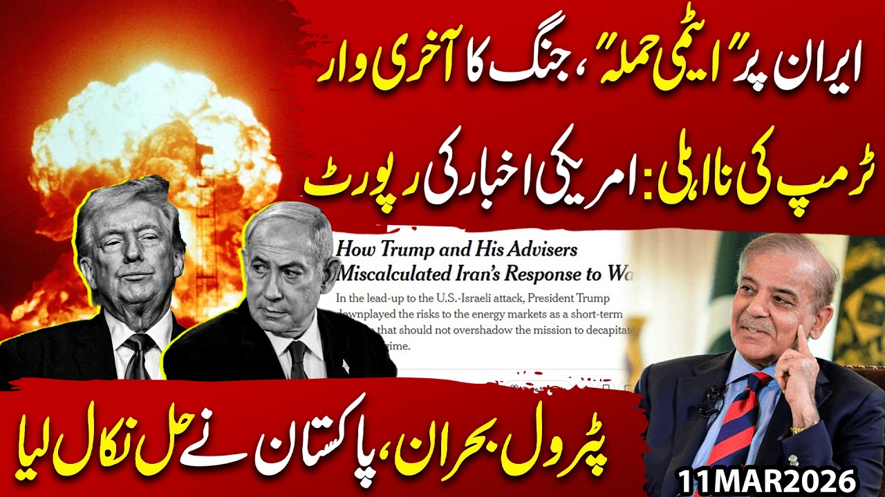 Nuclear Strike on Iran? Final Blow of the War | Trump’s Failure Exposed | Pak Solves Fuel Crisis