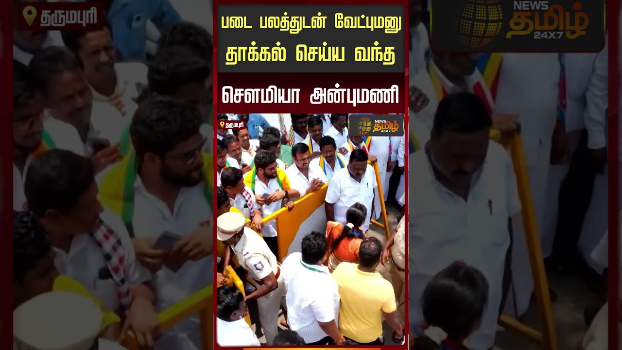 படை பலத்துடன் வேட்புமனு தாக்கல் செய்ய வந்த சௌமியா அன்புமணி.. | Dharmapuri | Sowmiya Anbumani | PMK