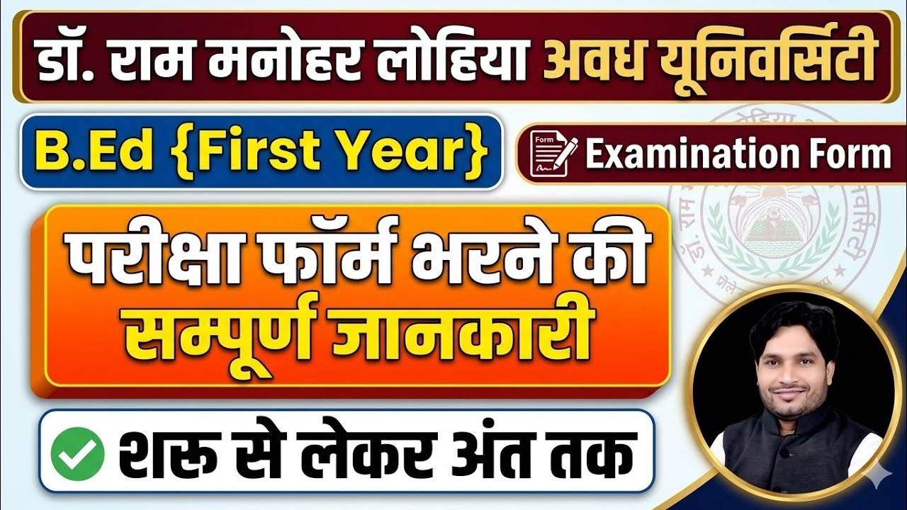 B.Ed First Year परीक्षा फॉर्म भरने सम्पूर्ण जानकारी || अवध यूनिवर्सिटी #examform2026 #examform #bed 
