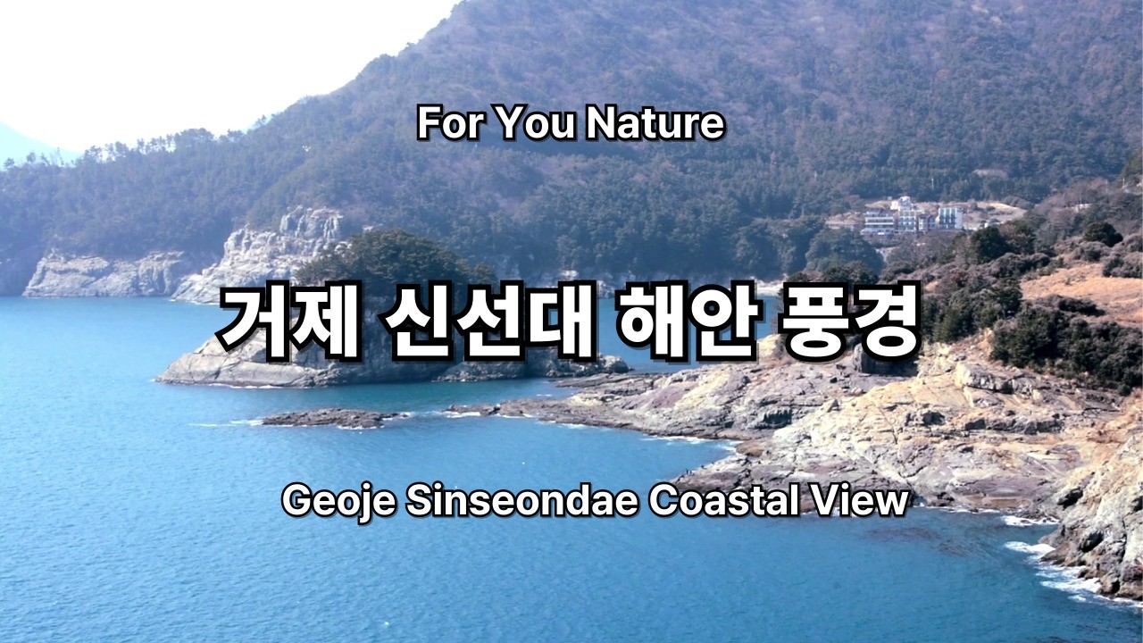 거제 해금강 신선대 바위 해안 절경 - Geoje Sinseondae Coastal Scenic View