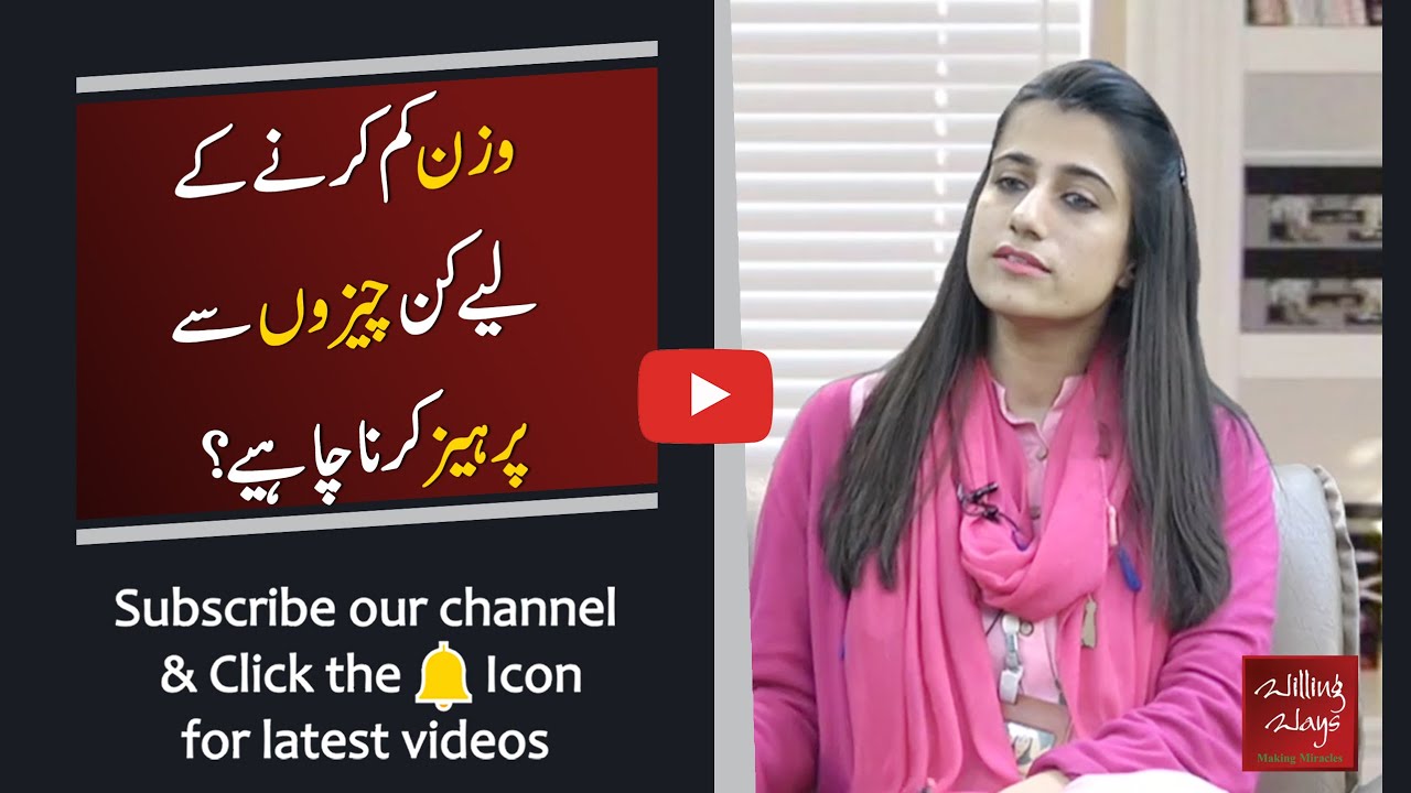وزن کم کرنے کے لیے کن چیزون سے پرہیز کرنا چاہئے