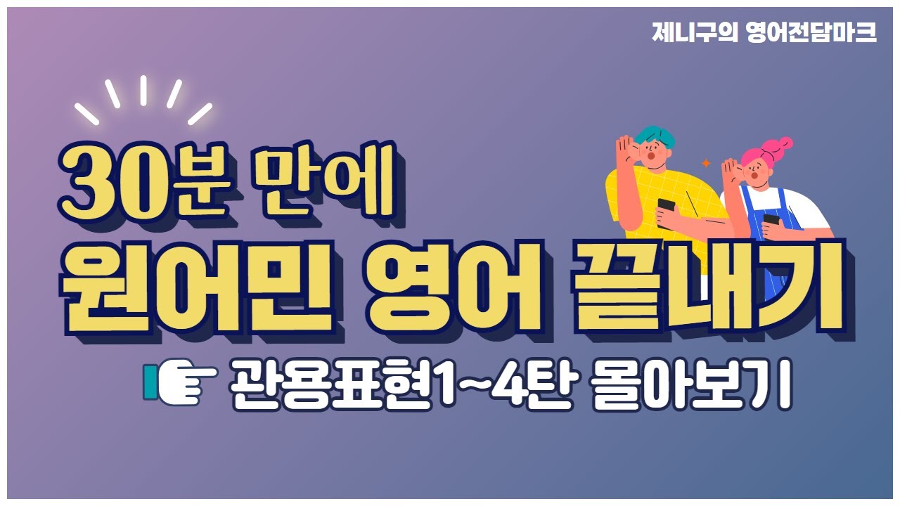 모르면 큰일나는 원어민이 자주 쓰는 관용표현 모음