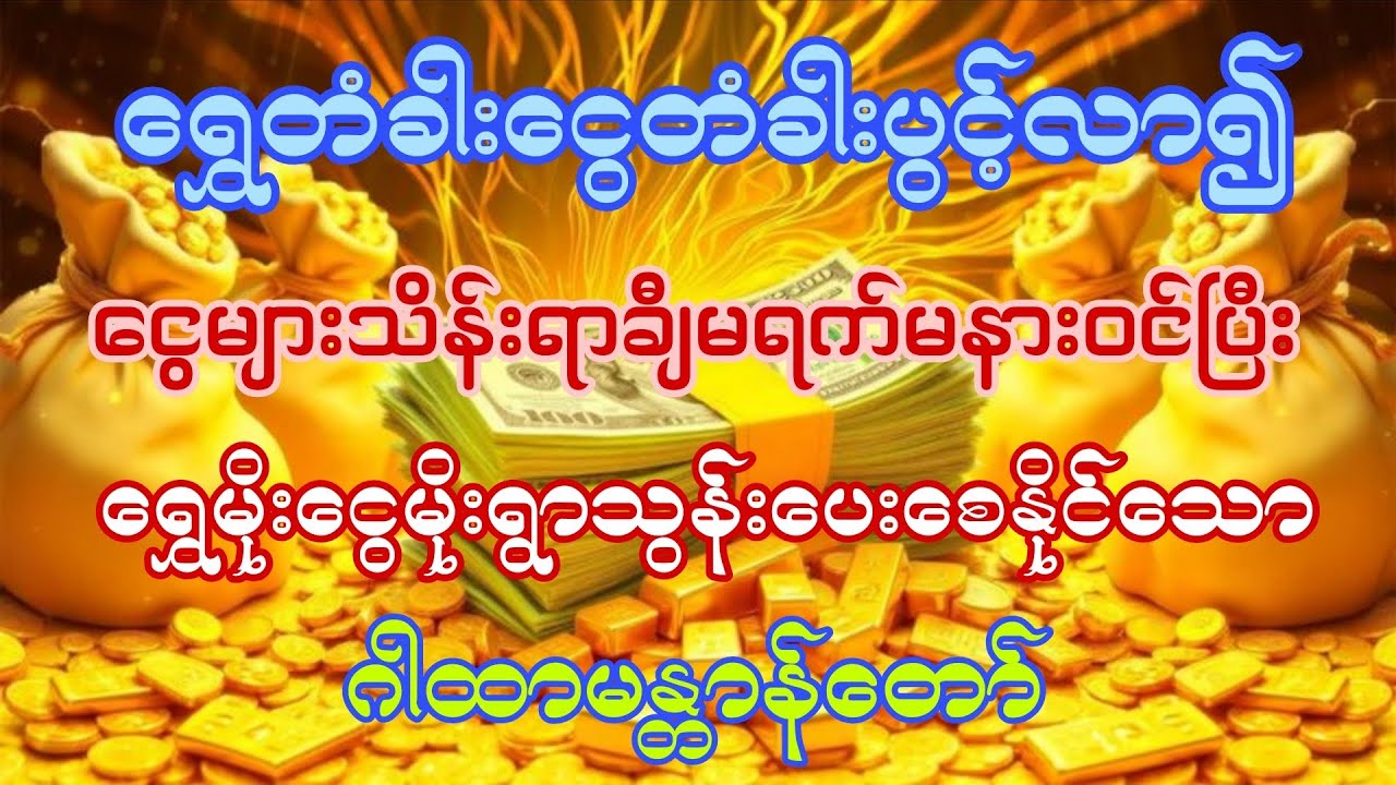 #ရွှေတံခါးငွေတံခါးဖွင့်ပေးရပြီး ရွှေမိုးငွေမိုးရွာသွန်းပေးကသော #မဟာဝေဒဗ္ဗမန္တာန်တော်