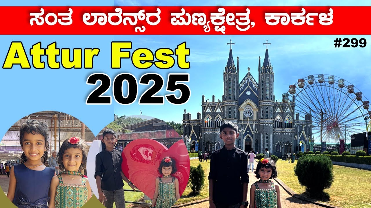 Attur Church Feast 2025 | ಕಾರ್ಕಳ ಹಬ್ಬ | Karkala Festival | St. Lawrence Shrine Minor Basilica