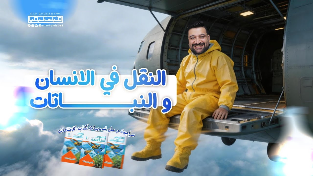 اقوي مراجعة و حل علي ( النقل في النبات و الانسان ) من كتاب الامتحان