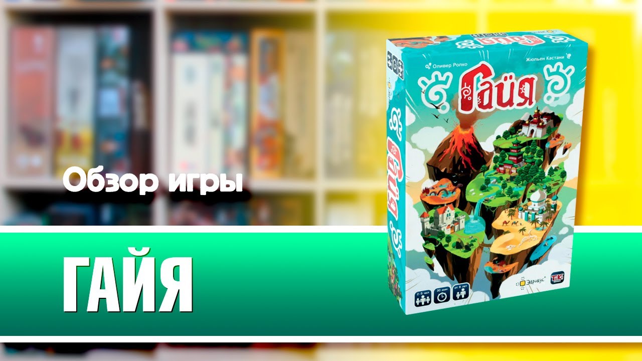 ГАЙЯ. Обзор и правила настольной игры от Эврикус