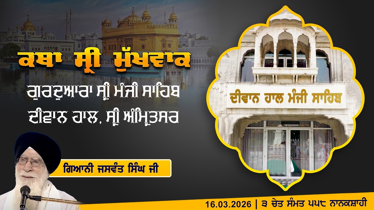 Hukamnama Katha (discourse) Gurdwara Sri Manji Sahib Diwan Hall, Sri Amritsar | Monday, 16.03.2026
