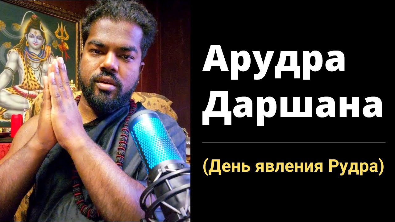 3 января 2026 : Арудра Даршана (День явления Рудра)