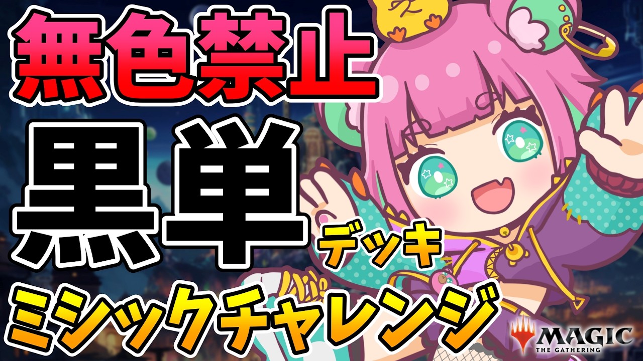 【MTGアリーナ】 スタンダードBO1の完全黒単デッキでダイヤからミシックまで 【くまのこぴぴこ】