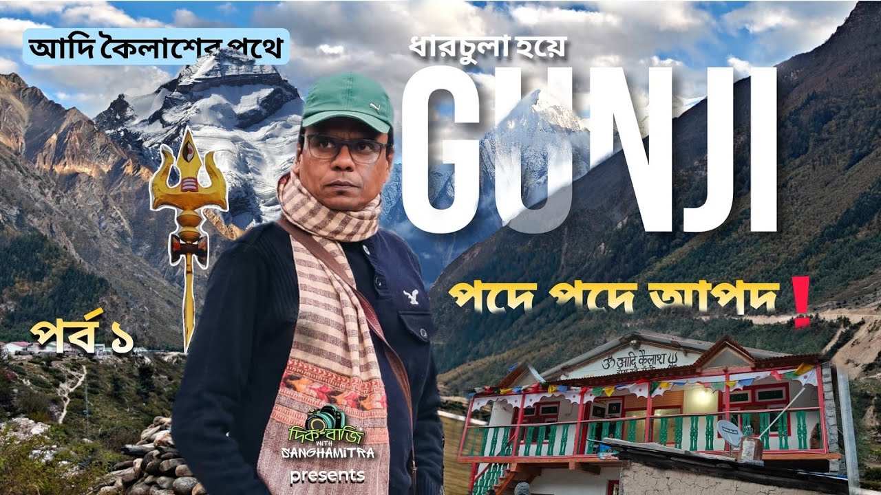 আদি কৈলাশের পথে পর্ব ১| GUNJI গুঞ্জি ||A real-Cinematic Video||#adikailash #dharchula #gunji