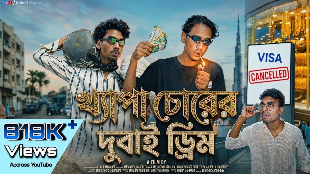 খ্যাপা চোরের দুবাই ড্রিম || Khapa Chorer Dubai Dream || TrolleX BoNgo 