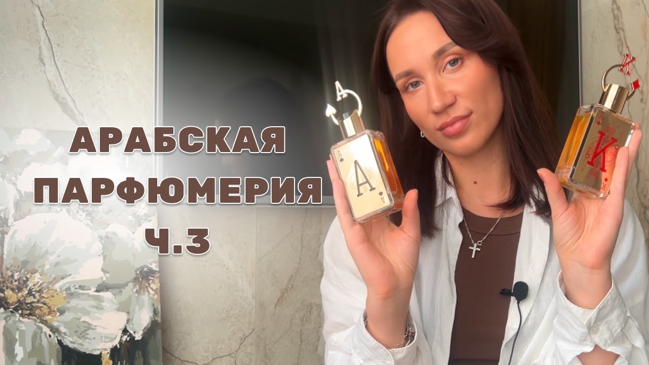 АРАБСКАЯ ПАРФЮМЕРИЯ Ч.3 - Fragrance World | Ard Al Zaafaran | Anfar 1950 | Lattafa