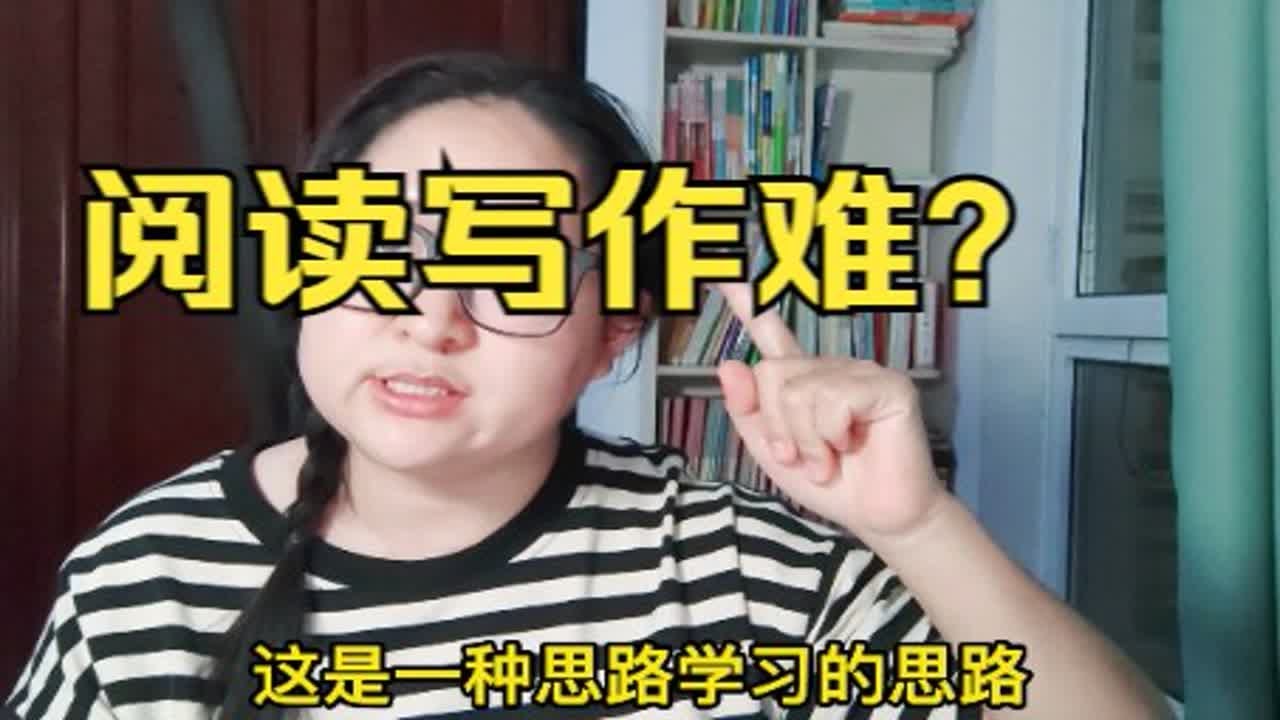 阅读写作难？你尝试过这样做吗？