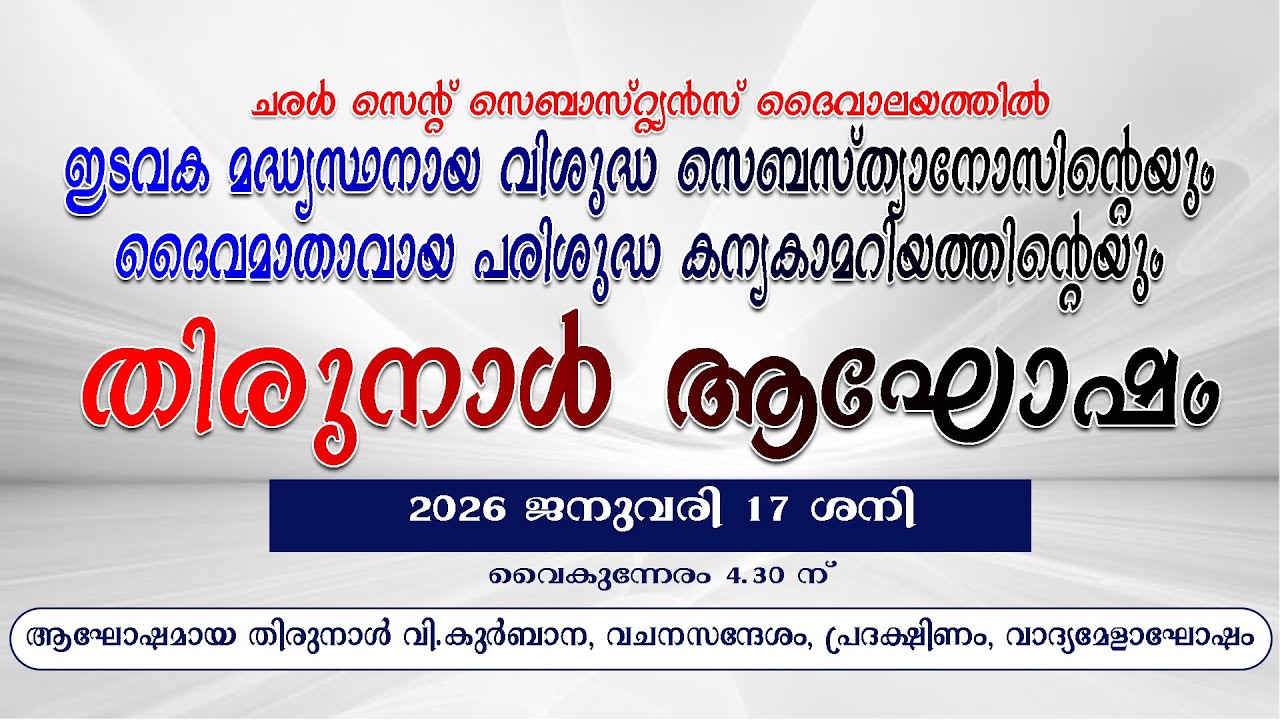 ചരള്‍ സെന്റ് സെബാസ്റ്റിയന്‍സ് ദൈവാലയത്തില്‍ || തിരുനാള്‍ ആഘോഷം || LIVE