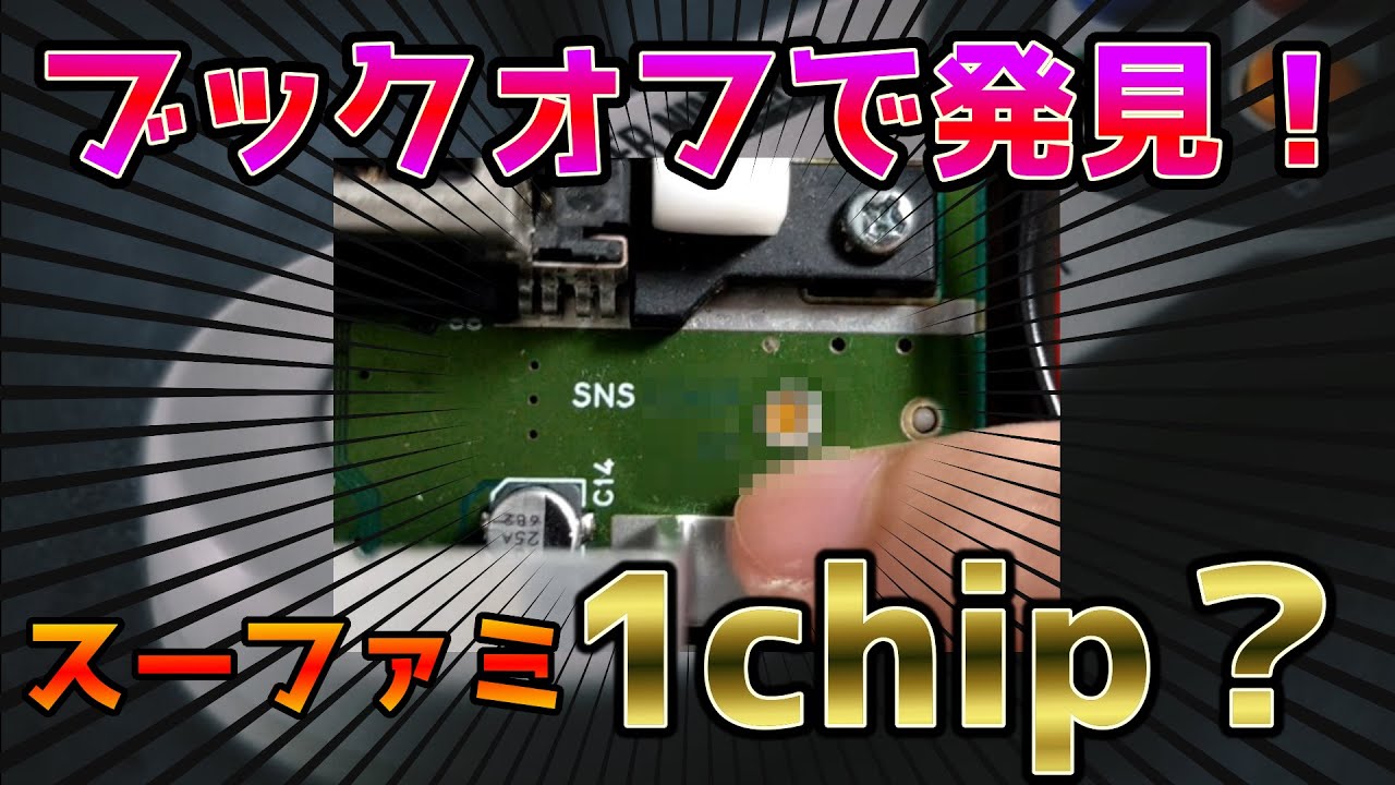 【スーファミ】ついに1chipをゲット？中を開けて確かめてみた！