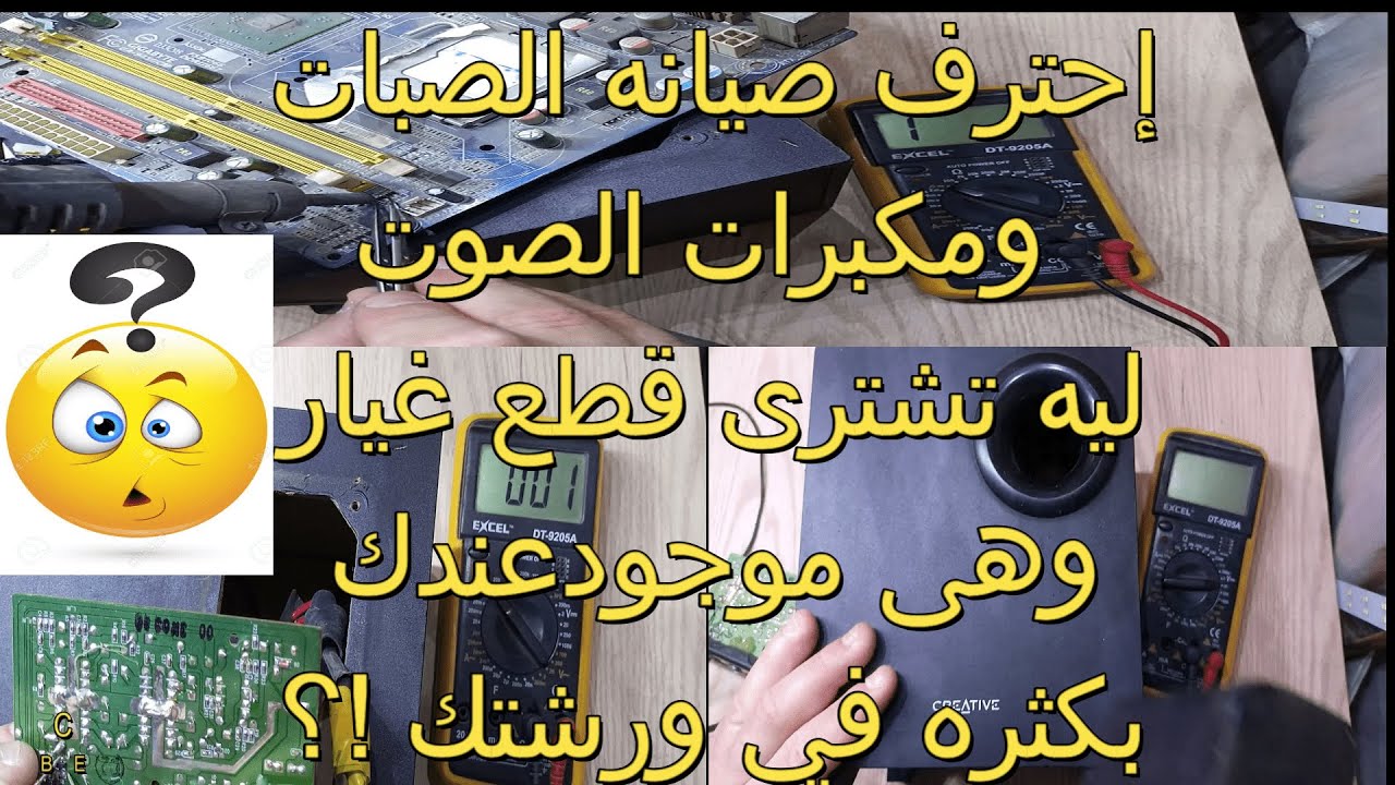 تعلم كيفية إصلاح مكبر الصوت وصب  الكرياتف أي نوع  كان CREATIVE