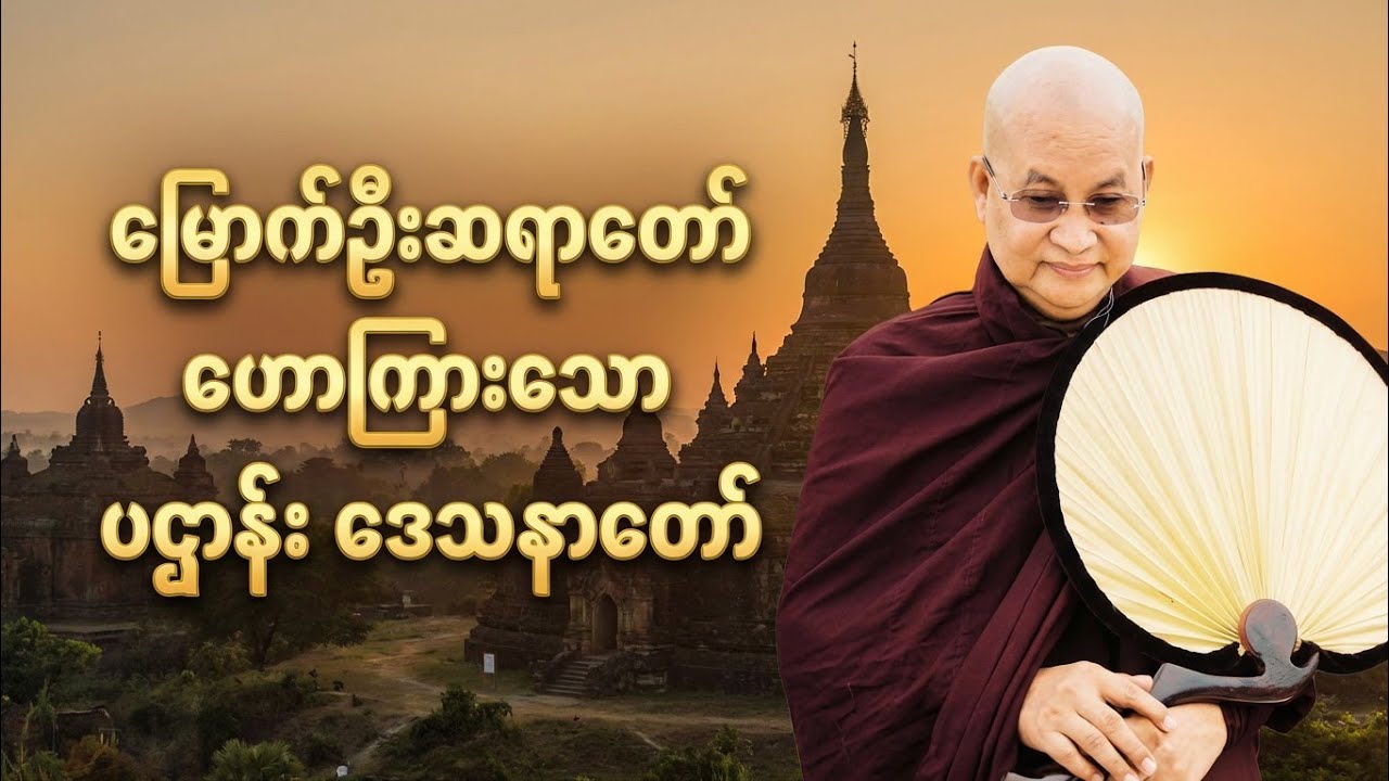 ဘေးအန္တရာယ်အပေါင်းမှ ကင်းဝေးစေသော 'ပရိတ်ကြီး (၁၁) သုတ် 🙏🙏🙏🪷🪷 @SevenDhamma 