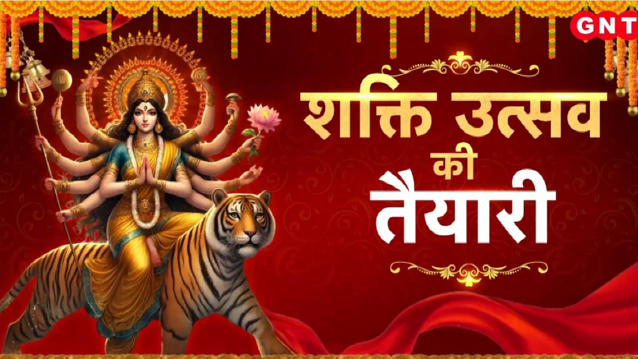 Chaitra Navratri 2026: मंदिर-मंदिर नवरात्र की तैयारी, शहर-शहर सजने लगा मां का दरबार..देखिए | GNT