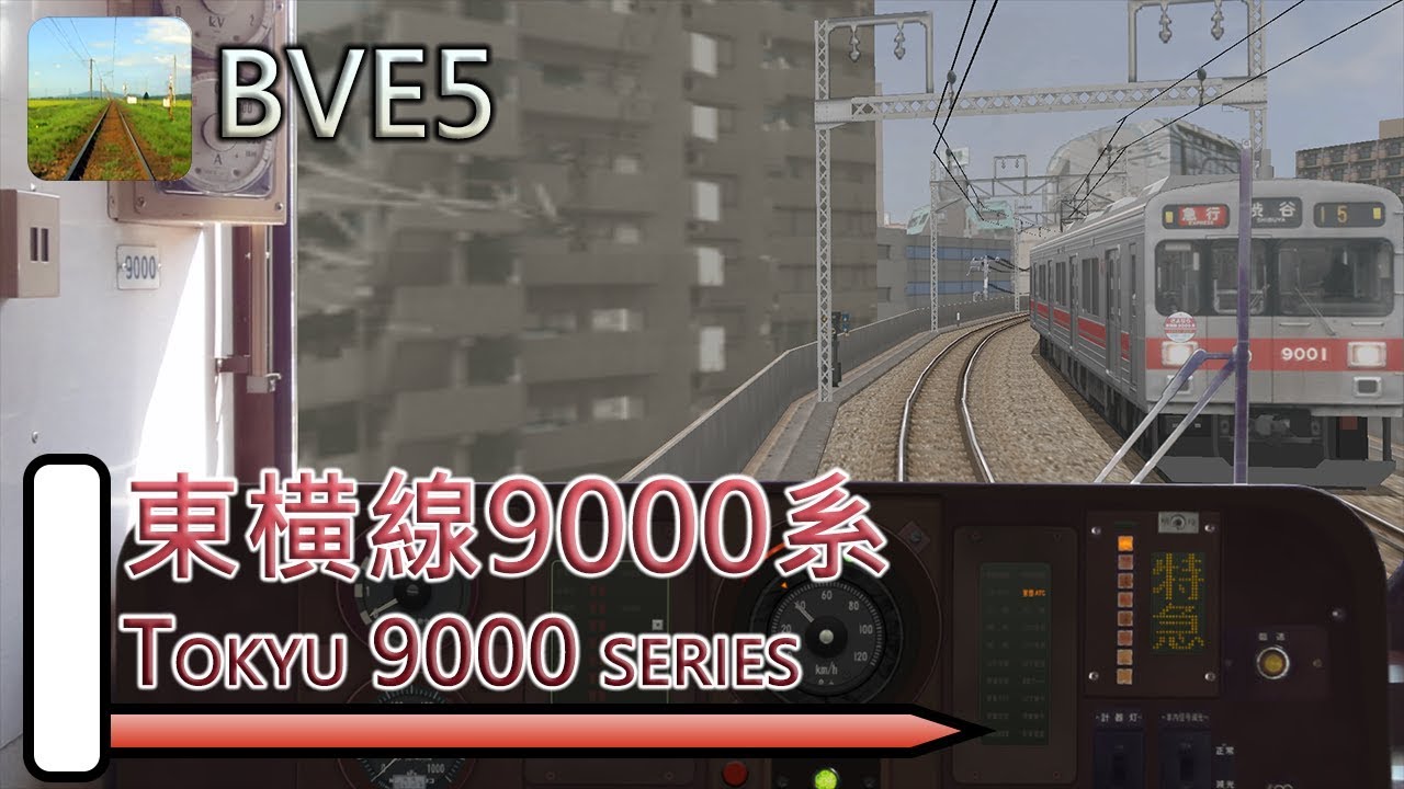 【BVE5】東急東横線・港未來線(みなとみらい線) 特急 - 東急9000系