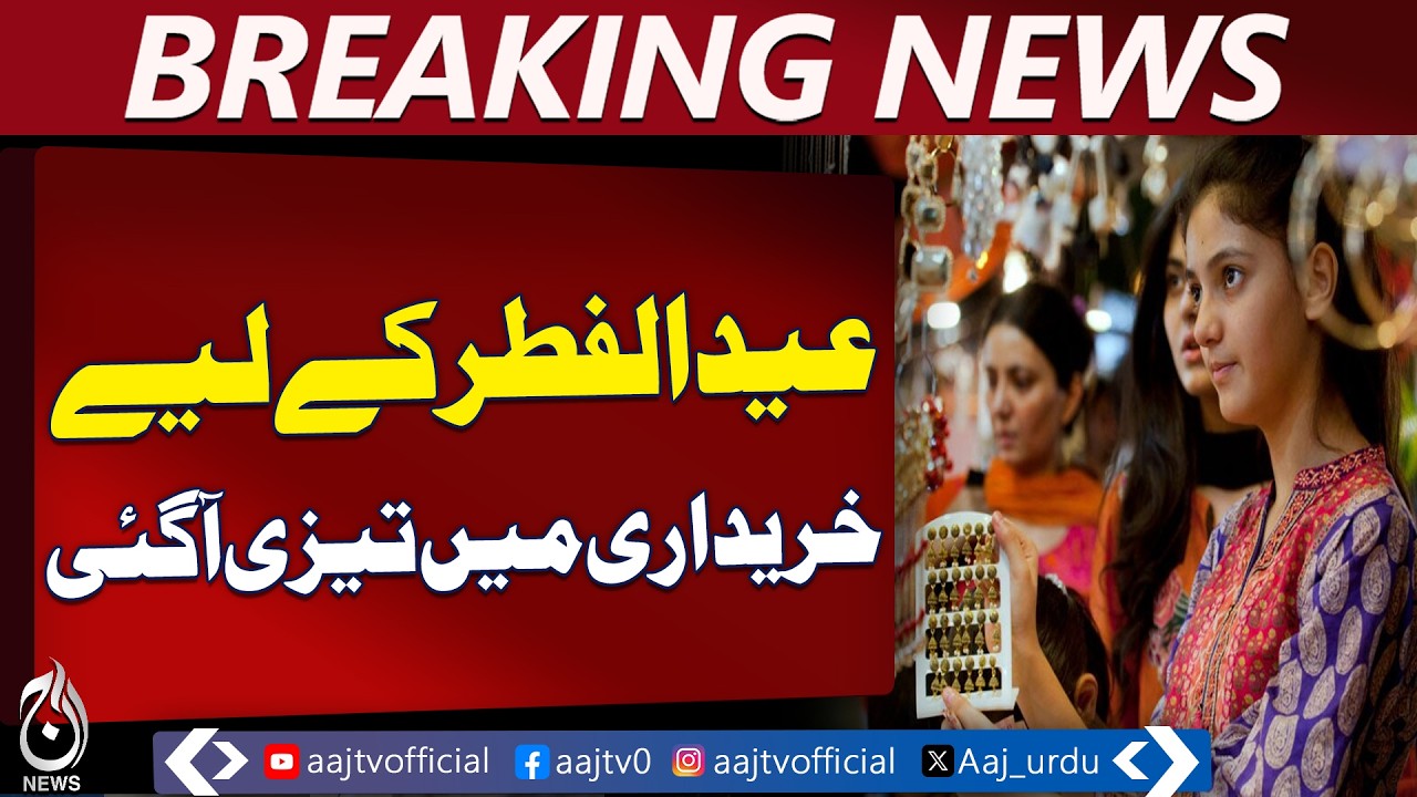 Eid al-Fitr Shopping Rush | Kids & Adults Festive Purchases | Market Trends - Aaj Pakistan News