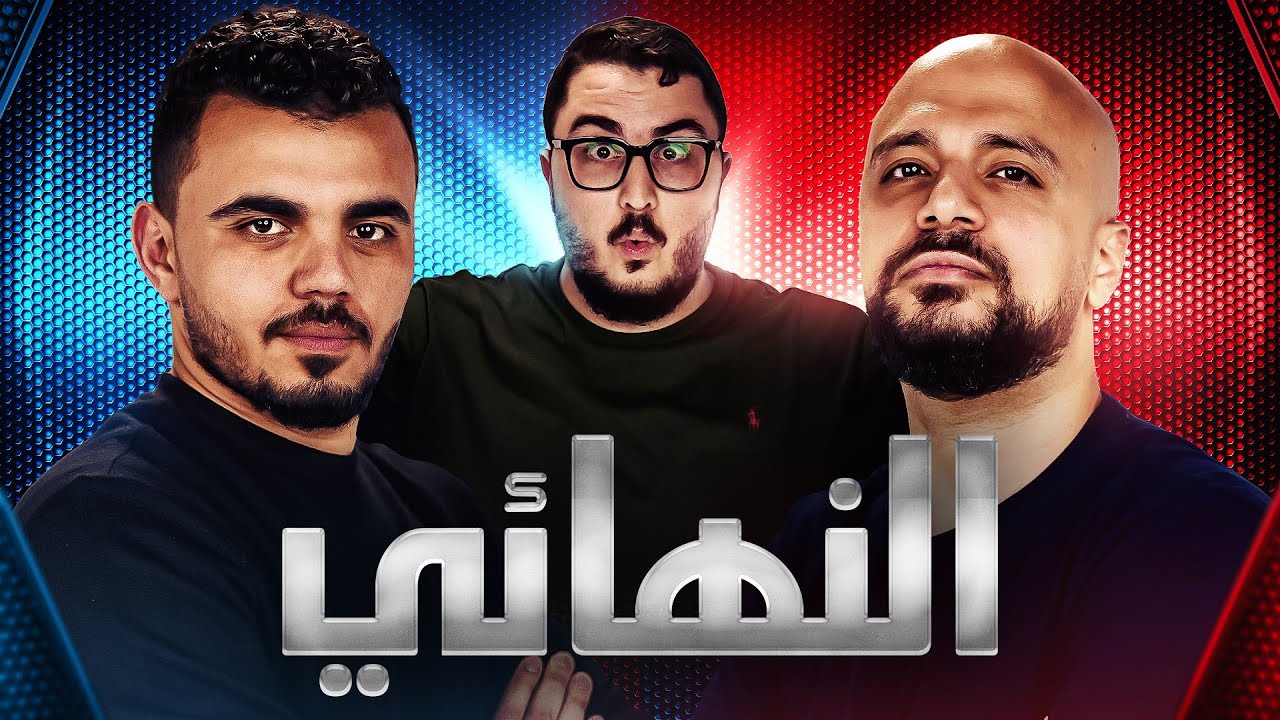 النهائي التاريخي 🔥- رامز ضد دكتور عبد العزيز 🤛🤜  - اقوي تحدي # ٢١