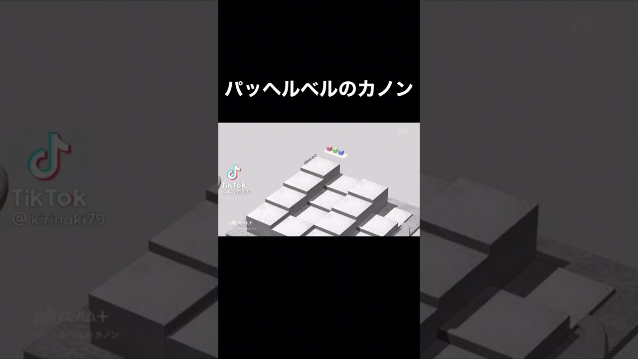 パッヘルベルのカノン [Pachelbel's canon] #shorts #kirinuki #piano #canonind #pachelbel