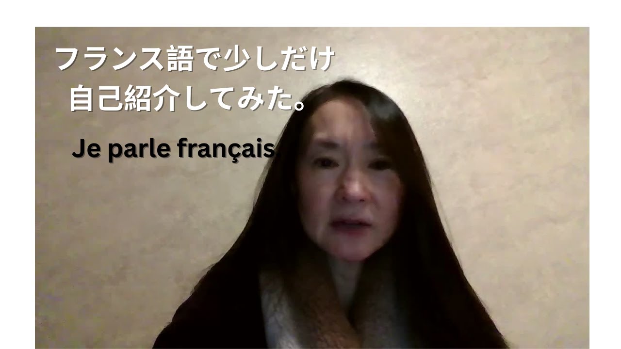 フランス語で話してみた！Je parle français.