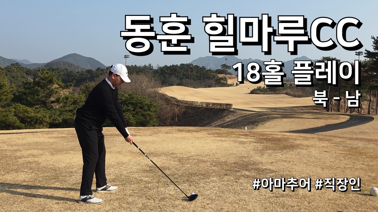 4K / 힐마루CC 북 남 / 2부 18홀 플레이 / 아마추어 직장인 독학 골퍼