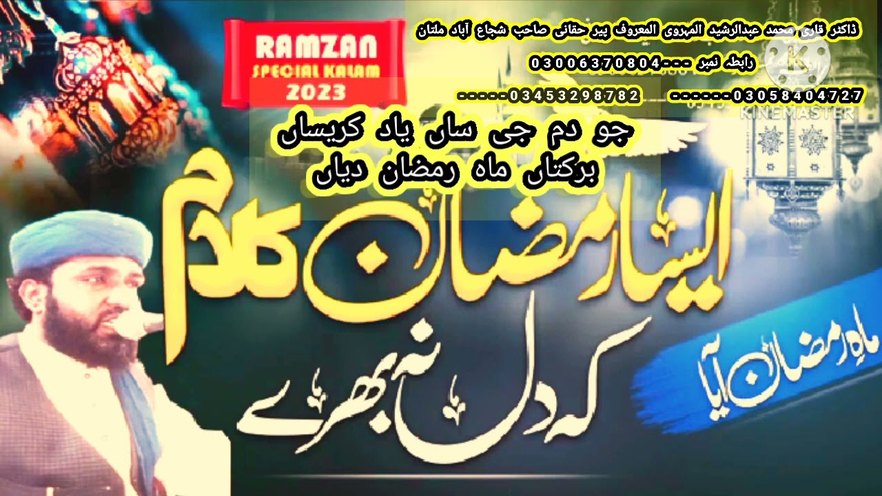 نیو کلام 2023 جو دم جی ساں یاد کریساں برکتاں ماہ رمضان دیاں ڈاکٹر قاری محمد عبدالرشید حقانی صاحب