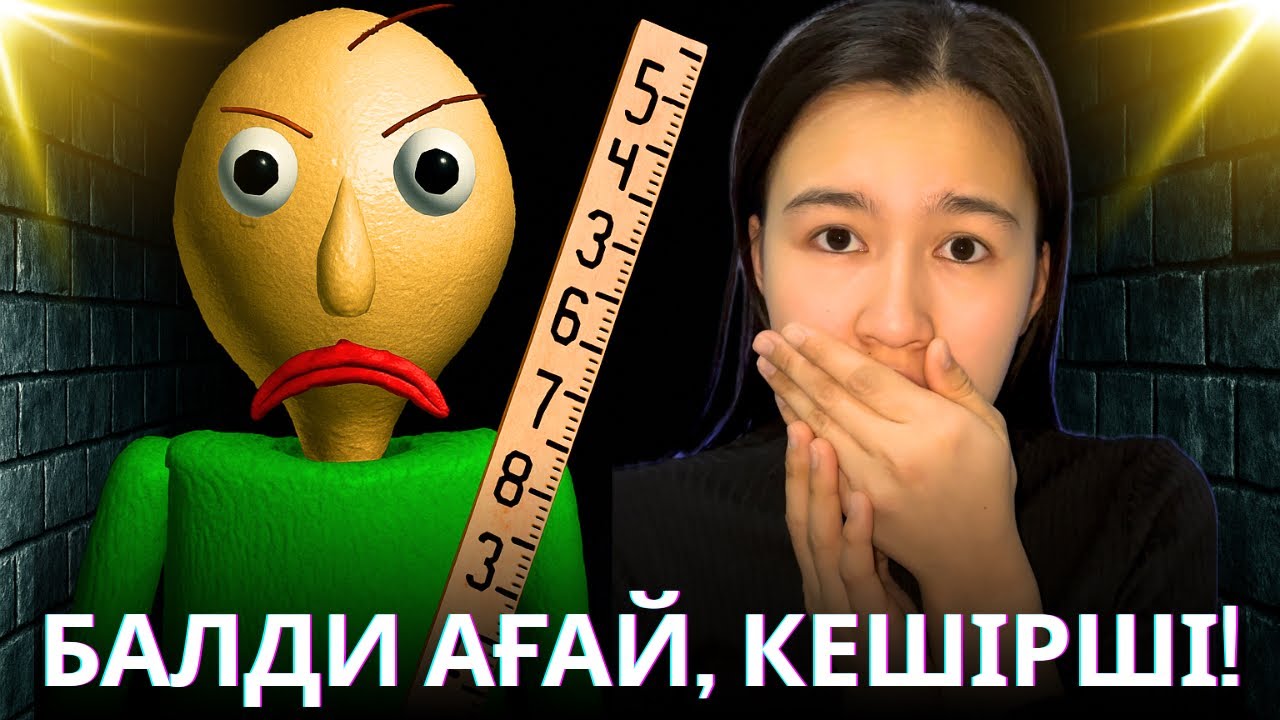 ЕҢ ҚАТАЛ АҒАЙ, БАЛДИ!!!