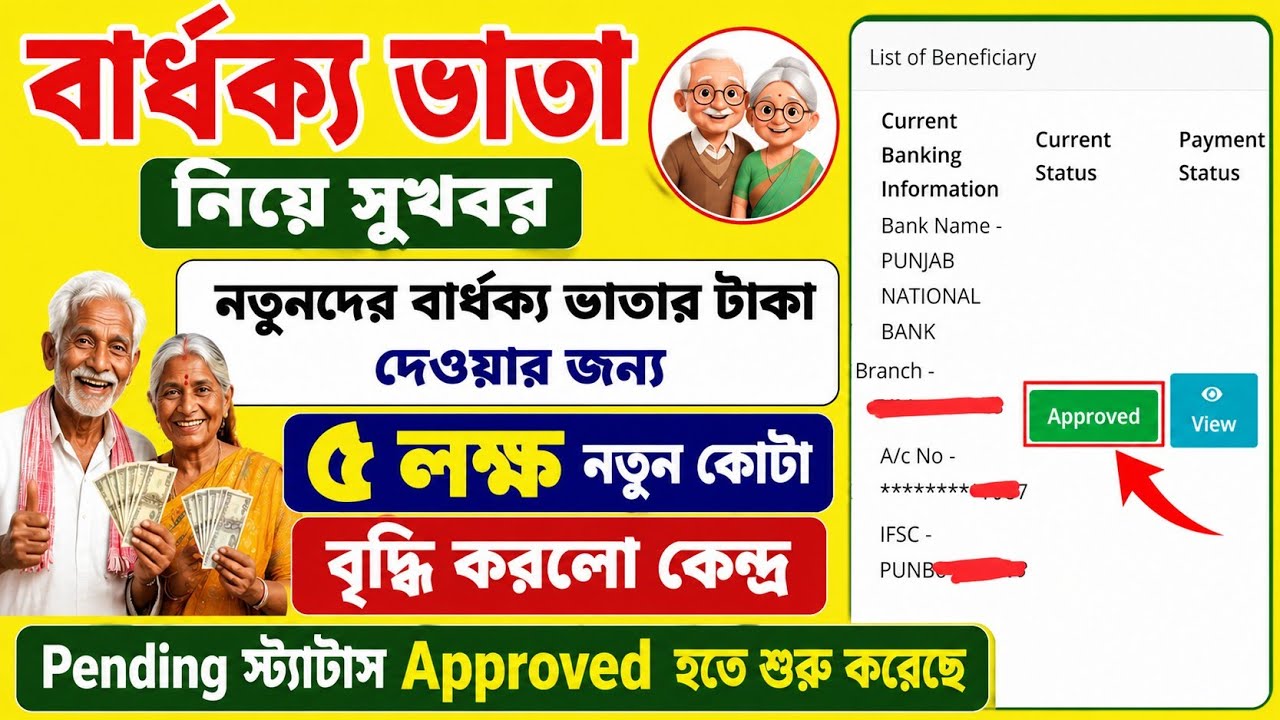 সুখবর! নতুন ৫ লক্ষ বার্ধক্য ভাতার অনুমোদন দিলো কেন্দ্র/old age pension status update - approved