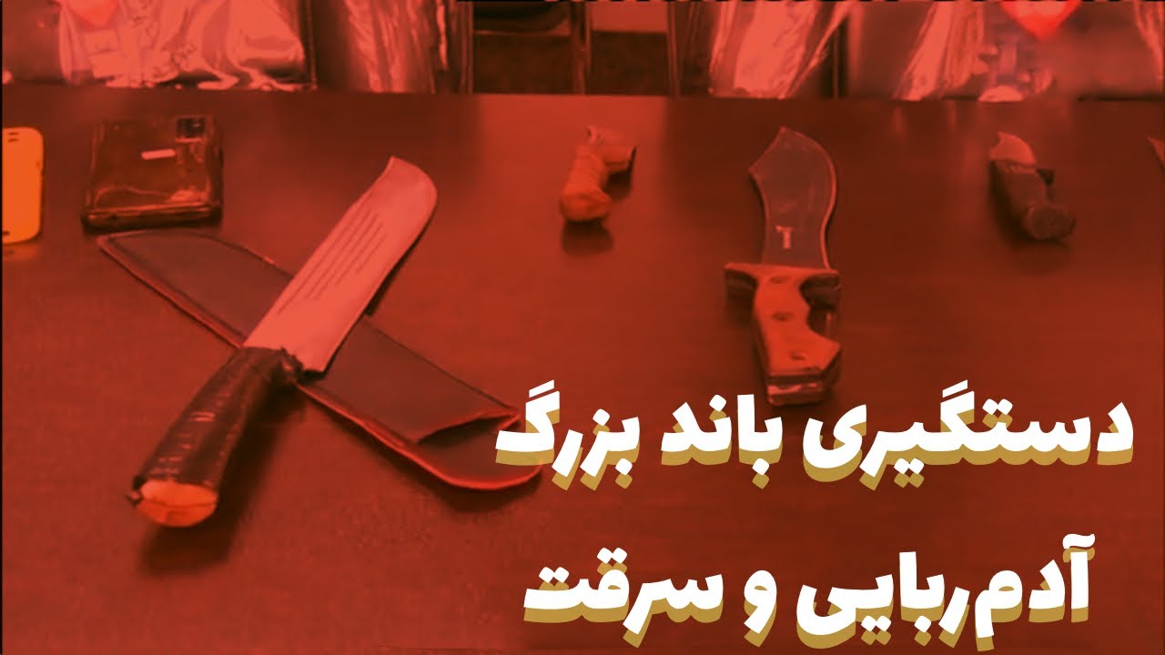 دستگیری باند بزرگ سرقت به عنف و آدم ربایی با استفاده از سلاح سرد تحت عنوان مسافرکش گزارش کامل