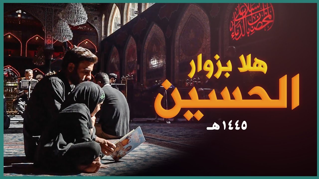 هلا بزوار الحسين _ سيد سجاد الحلو ونرجس الحلو