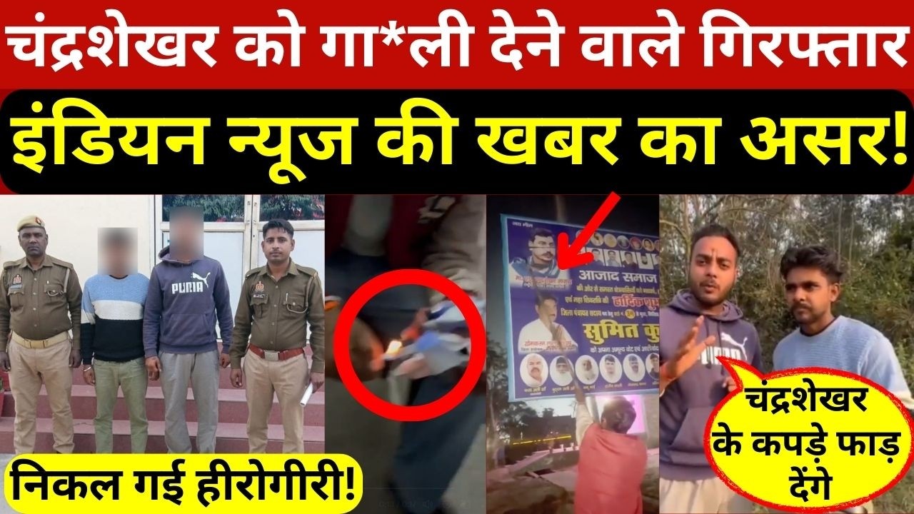 चंद्रशेखर आजाद को गा*ली देने वालों की थाने में हुई मरम्मत,निकली हीरोगीरी,इंडियन न्यूज की खबर का असर!